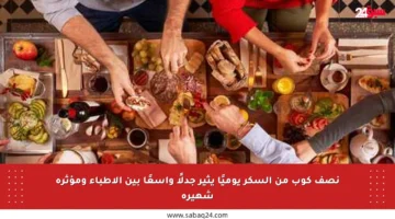 نصف كوب من السكر يوميًا يثير جدلًا واسعًا بين الأطباء ومؤثرة شهيرة